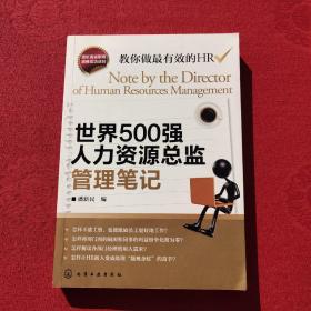 世界500强人力资源总监管理笔记：HR眼中的真实职场 教你洞悉职场智慧