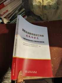 国有企业教育培训工作的实践与探索：中国华能集团有限公司教育培训案例集