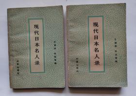 现代日本名人录   上下册