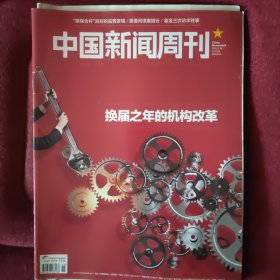 中国新闻周刊，2018年3月26日。第11期 每本10元