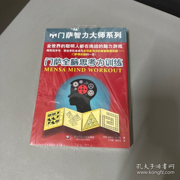 门萨全脑思考力训练