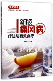 新版专家指导：痛风病疗法与有效食疗（全彩图文版）