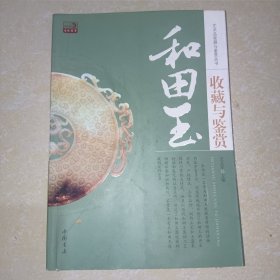 和田玉收藏与鉴赏（一版一印，实图现货）