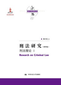 刑法研究（第四卷）刑法理论 I（国家出版基金项目；陈兴良刑法学）