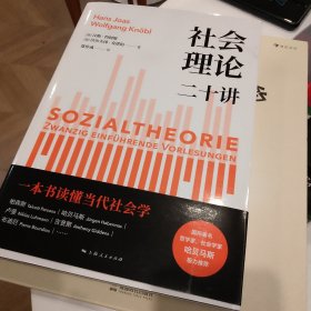 社会理论二十讲