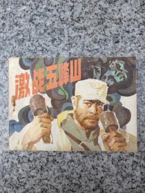 激战五峰山