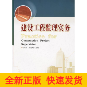 建設(shè)工程監(jiān)理實(shí)務(wù)