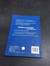 内部控制与企业风险管理：案例与评析