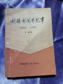 新疆新闻界纪事（1910――1989）