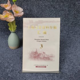 上海文史资料存稿汇编 3 抗战史料