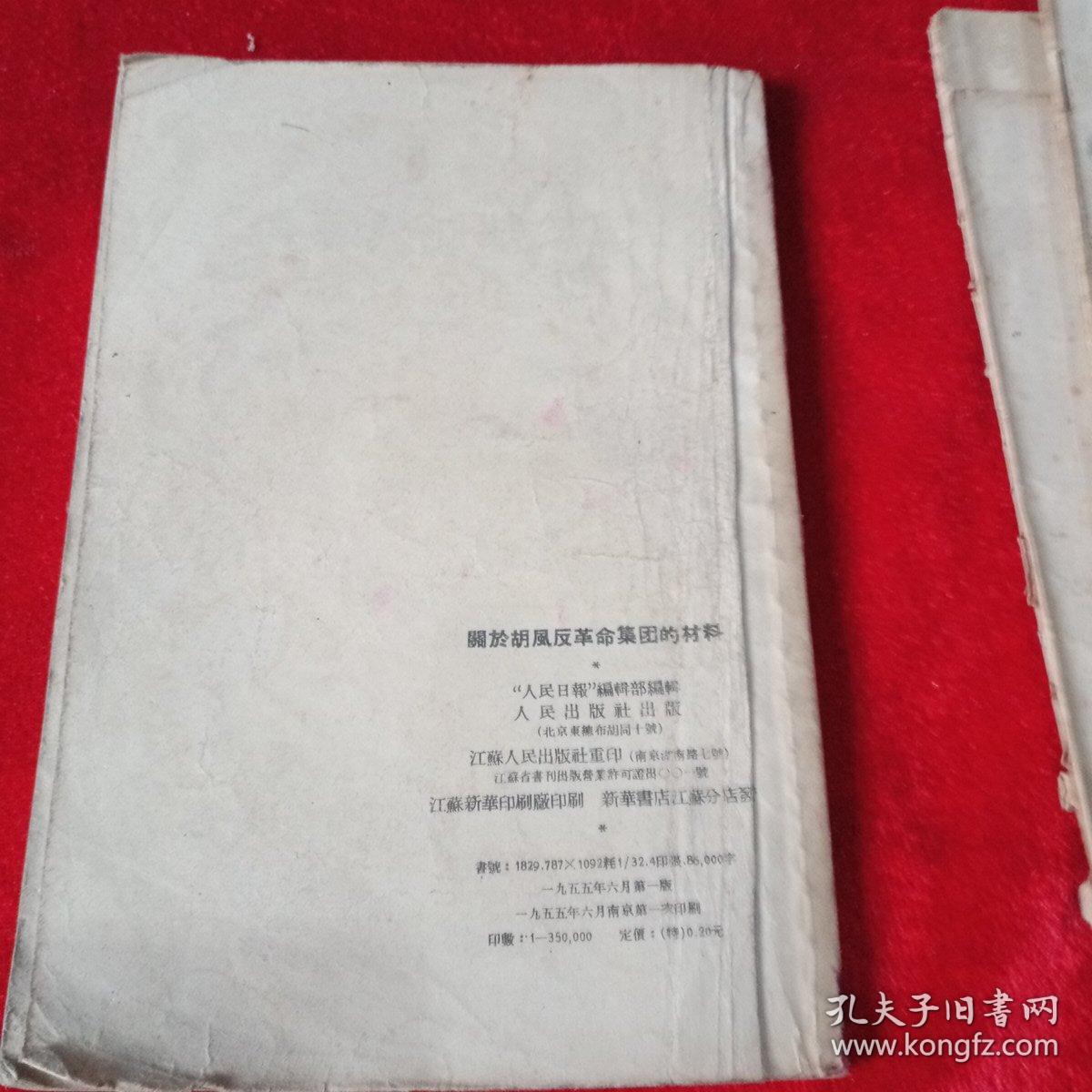 关于胡风反革命集团的材料