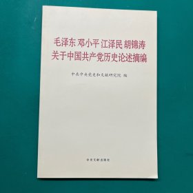 毛泽东邓小平江泽民胡锦涛关于中国共产党历史论述摘编（普及本）