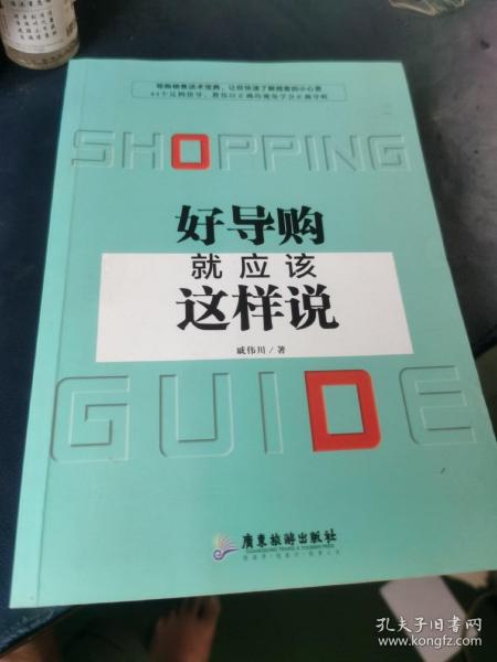 好导购就应该这样说，