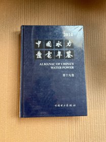 中国水力发电年鉴 2014（全新未开封）