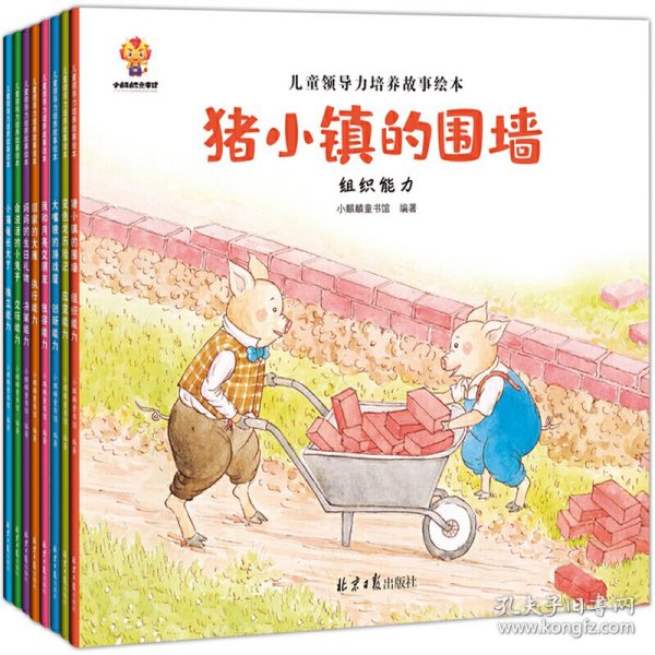 幼儿领导思维培养：3-6岁领导力情商启蒙绘本（全8册）创新+决策+组织+执行+交际+应变+包容+