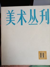 美术丛刊