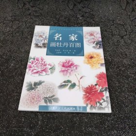 名家画牡丹百图