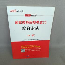 中公教育2019国家教师资格证考试教材：综合素质中学