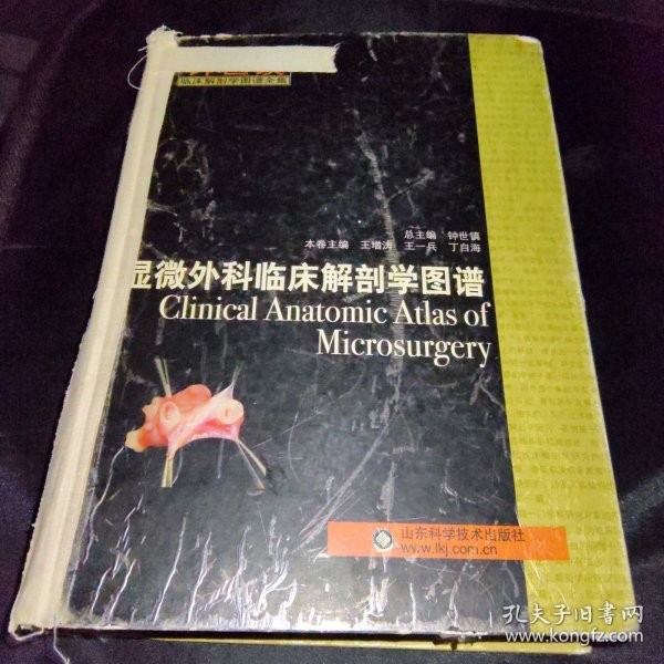 钟世镇临床解剖学图谱全集：钟世镇显微外科临床解剖学图谱 签名本：非常难得2009年第1版第1次印刷