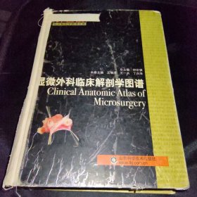 钟世镇临床解剖学图谱全集：钟世镇显微外科临床解剖学图谱 签名本：非常难得2009年第1版第1次印刷