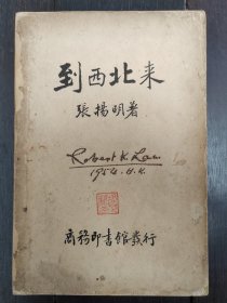 到西北来 商务印书馆1937年初版