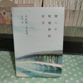 做一个有境界的女子：不自轻，不自弃