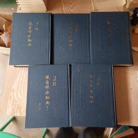 藏密修法秘典 (全五卷）簽贈本