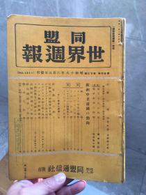 1943年同盟世界周刊1211期，珍贵资料，内含战时交战各方时政要闻，本期有山本五十六击落重大事件，一口价300元，古玩市场规矩不退换。