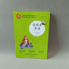 快乐读书吧 三年级上下册（全6册）稻草人+安徒生童话+格林童话+古代寓言+伊索寓言+克雷洛夫 指定阅读 新版