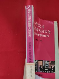 现代公司中层管理人员实务:企业科室管理操作