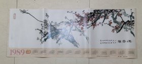 苏国超作1989年计划生育宣传年历画《迎春花》
