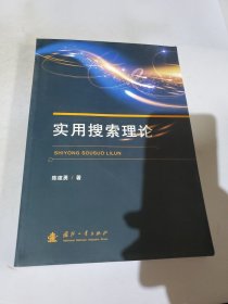 实用搜索理论