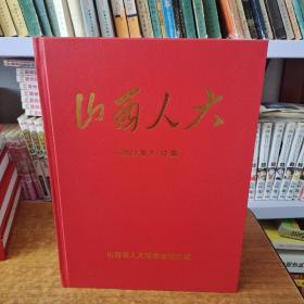 山西人大2021年1-12期