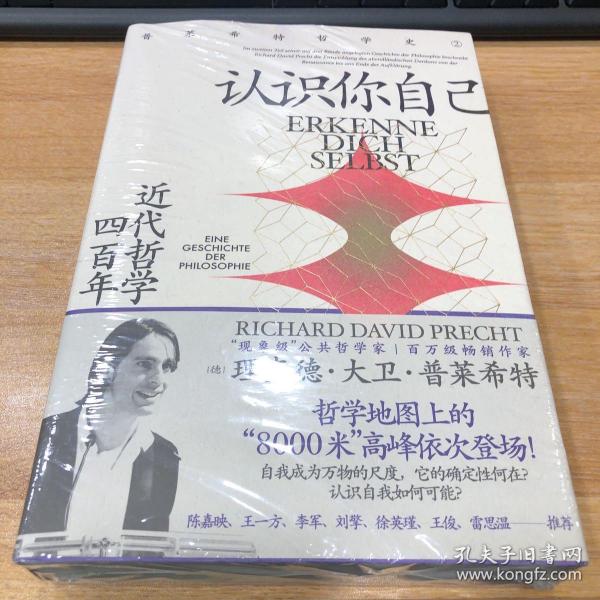 认识你自己：近代哲学四百年