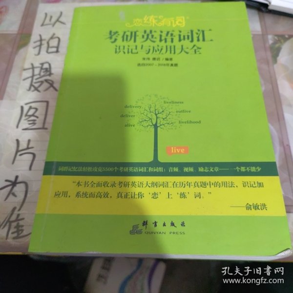 新东方·恋练有词：考研英语词汇识记与应用大全