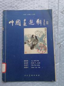 中国画选辑（傅梅影.曾先国.朱道平.周蕴华）