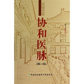 协和医脉（1861～1951）