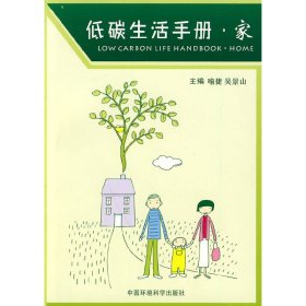 正版 低碳生活手册·家 喻捷，吴景山 主编 中国环境出版社