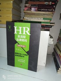 HR全流程法律顾问 最新企业人力资源速查速用全书(增订第3版)