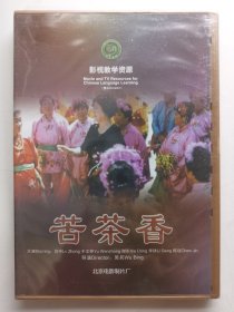 版本自辩 未拆 大陆 剧情 电影 1碟 DVD 苦茶香 于文仲 吕中 多语种影视译制 影视教学资源