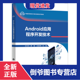 Android應(yīng)用程序開發(fā)技術(shù) 9787560668376