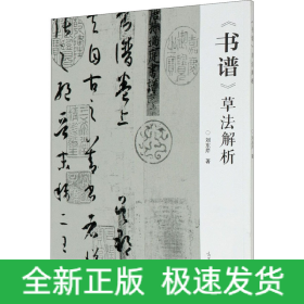 《书谱》草法解析