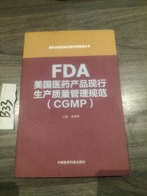 FDA美国医药产品现行生产质量管理规范指南（CGMP）（国外食品药品法律法规编译丛书)