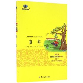 童年 9787567761667 (苏)马克西姆·高尔基 著;杨翠红 译 吉林大学出版社