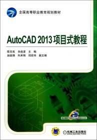 AutoCAD2013项目式教程(全国高等职业教育规划教材)