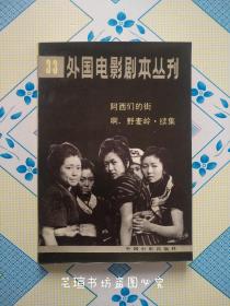 外国电影剧本丛刊㉝（这集收入日本名导山本萨夫的两部电影:《阿西们的街》、《啊、野麦岭·续集》，1984年6月第1版北京第1次印刷，中共辽宁省委共产党员杂志社图书室藏书。）