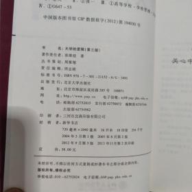 北大高等教育文库·大学之道丛书：大学的逻辑（第3版）