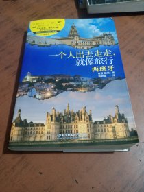 一个人出去走走，就像旅行——西班牙：浪漫的不只有费拉门戈舞