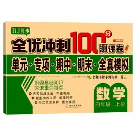 32.8元--全优冲刺100分测评卷数学四年级（上）册