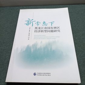 新常态下黑龙江省国有林区经济转型问题研